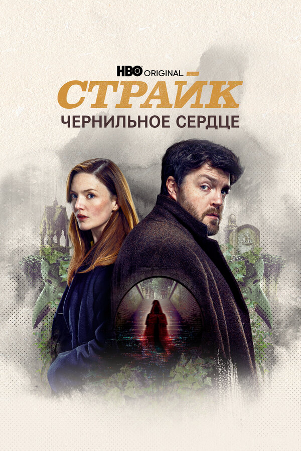Страйк - постер сериала